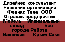 Дизайнер-консультант › Название организации ­ Феникс Тула, ООО › Отрасль предприятия ­ Мебель › Минимальный оклад ­ 20 000 - Все города Работа » Вакансии   . Крым,Саки